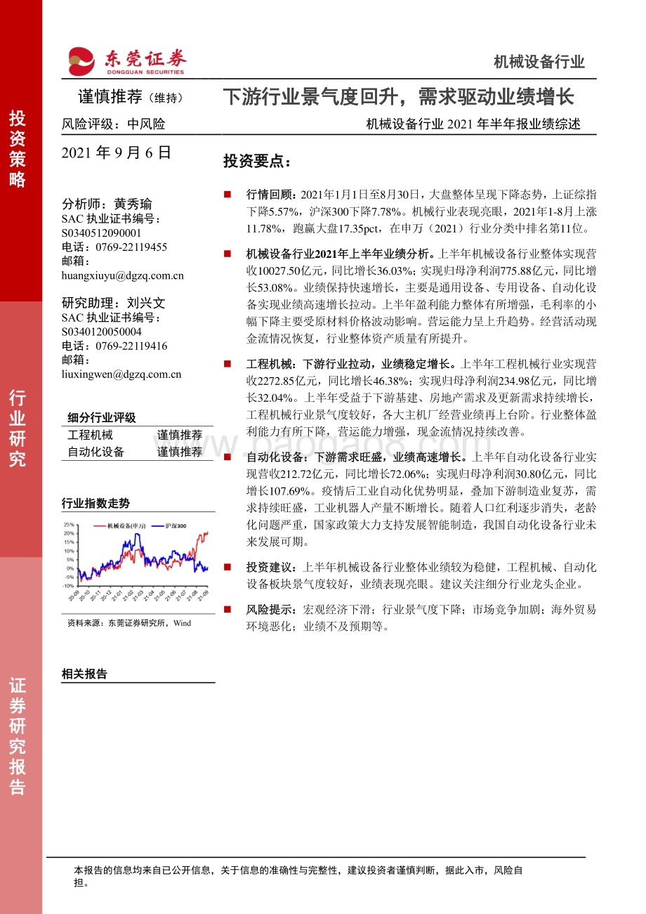 机械设备行业2021年半年报业绩综述.pdf