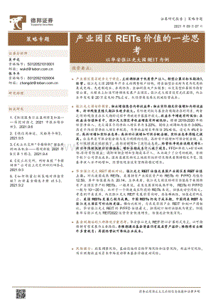 产业园区REITs价值的一些思考.pdf