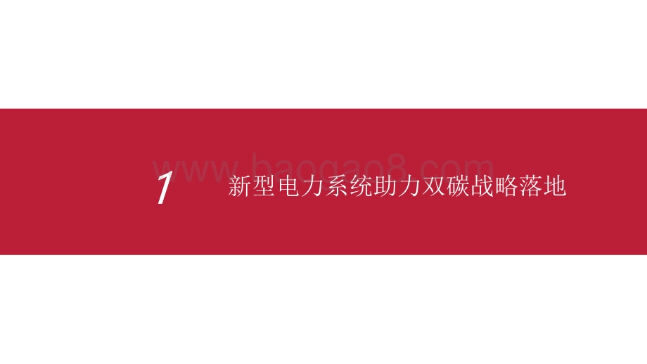 2021-2022新型电力系统电化学储能发展分析报告.pdf_第3页
