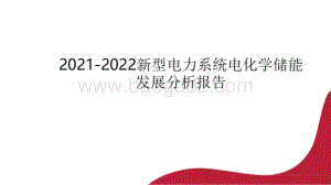 2021-2022新型电力系统电化学储能发展分析报告.pdf