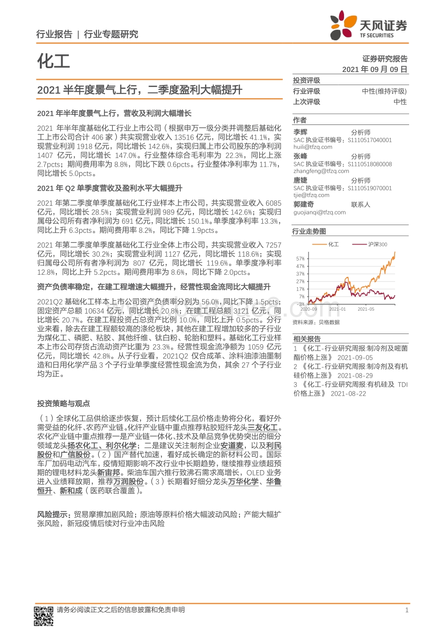 化工行业专题研究：2021半年度景气上行二季度盈利大幅提升.pdf_第1页