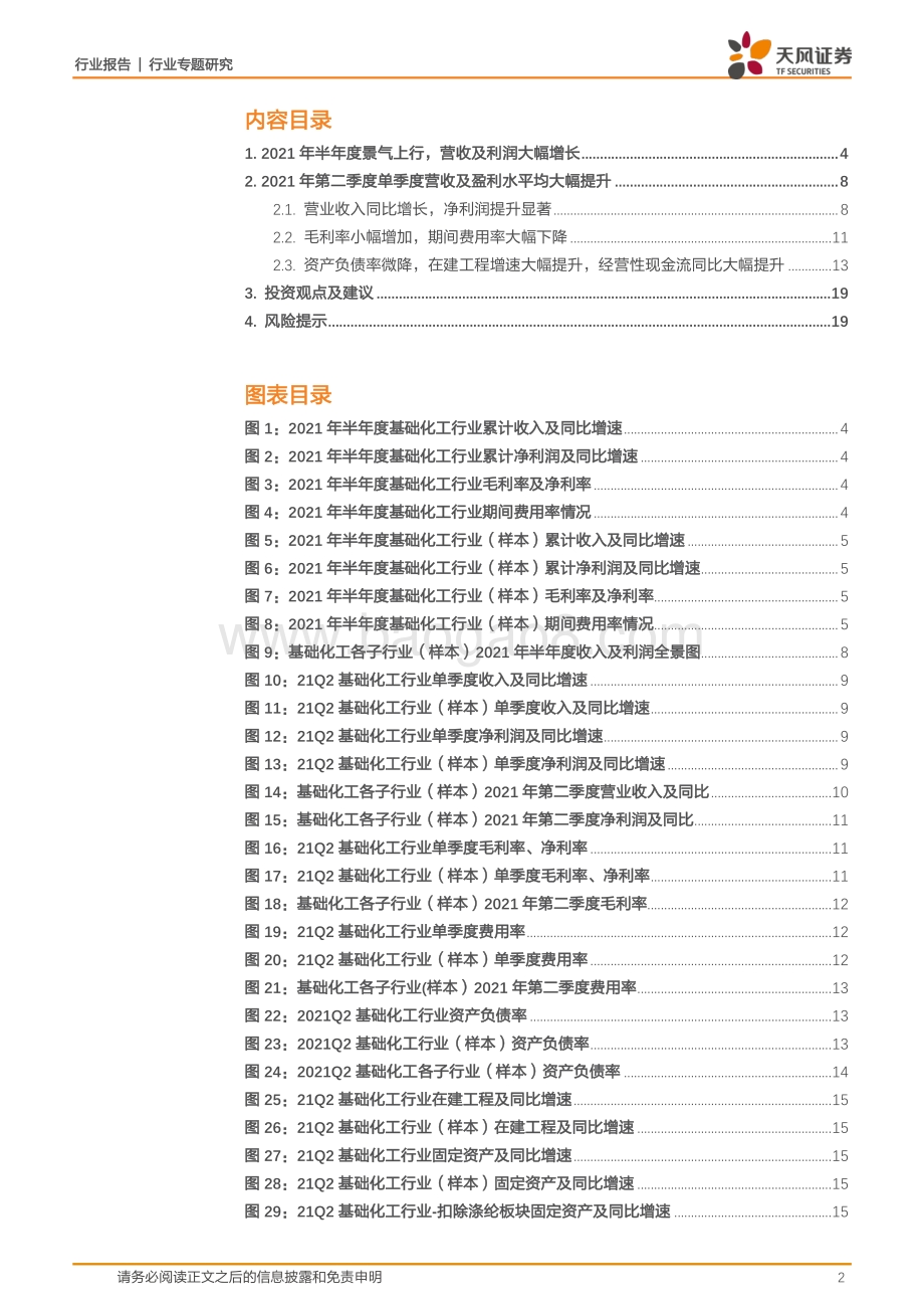 化工行业专题研究：2021半年度景气上行二季度盈利大幅提升.pdf_第2页