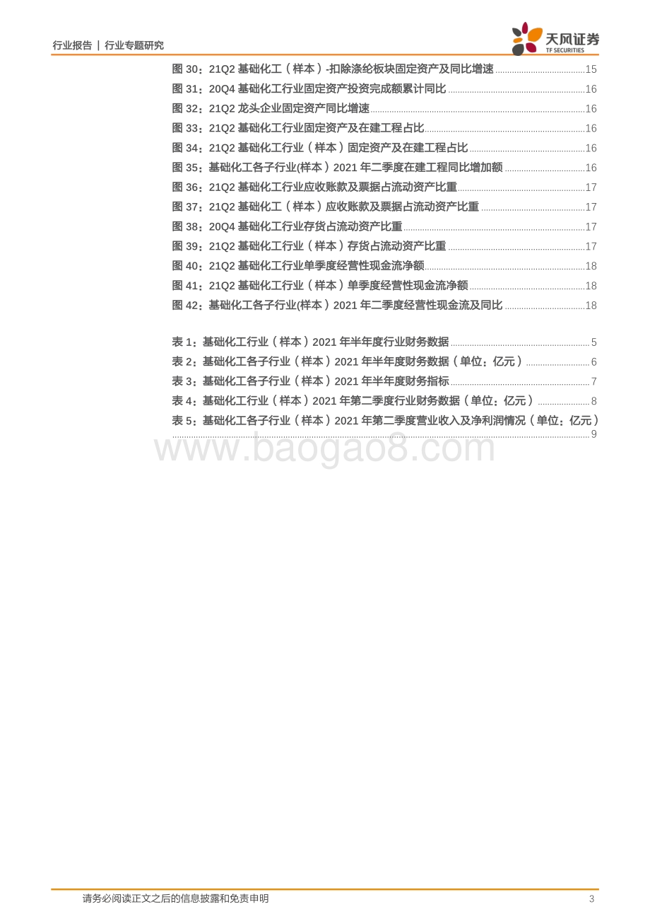 化工行业专题研究：2021半年度景气上行二季度盈利大幅提升.pdf_第3页