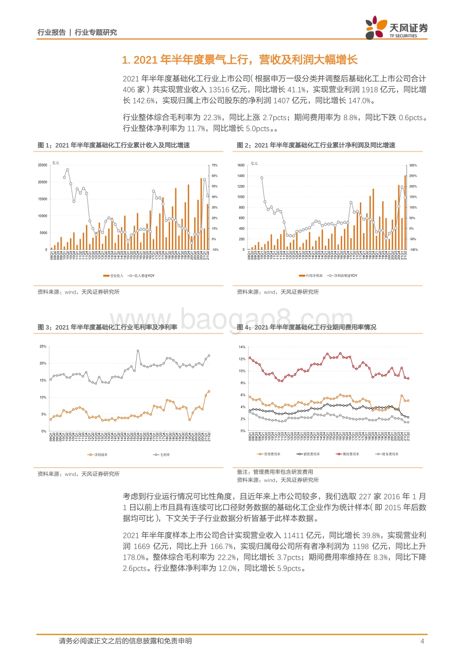 化工行业专题研究：2021半年度景气上行二季度盈利大幅提升.pdf_第4页