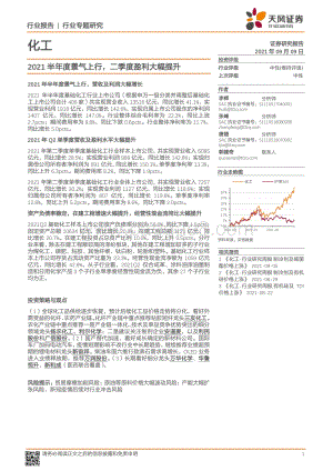 化工行业专题研究：2021半年度景气上行二季度盈利大幅提升.pdf