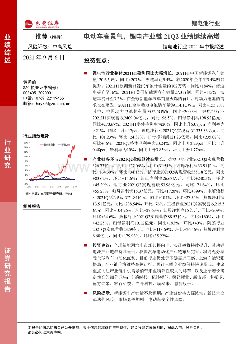 锂电池行业2021年中报综述.pdf