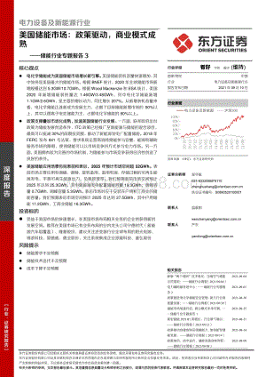 储能行业专题报告3：美国储能市场：政策驱动商业模式成熟.pdf