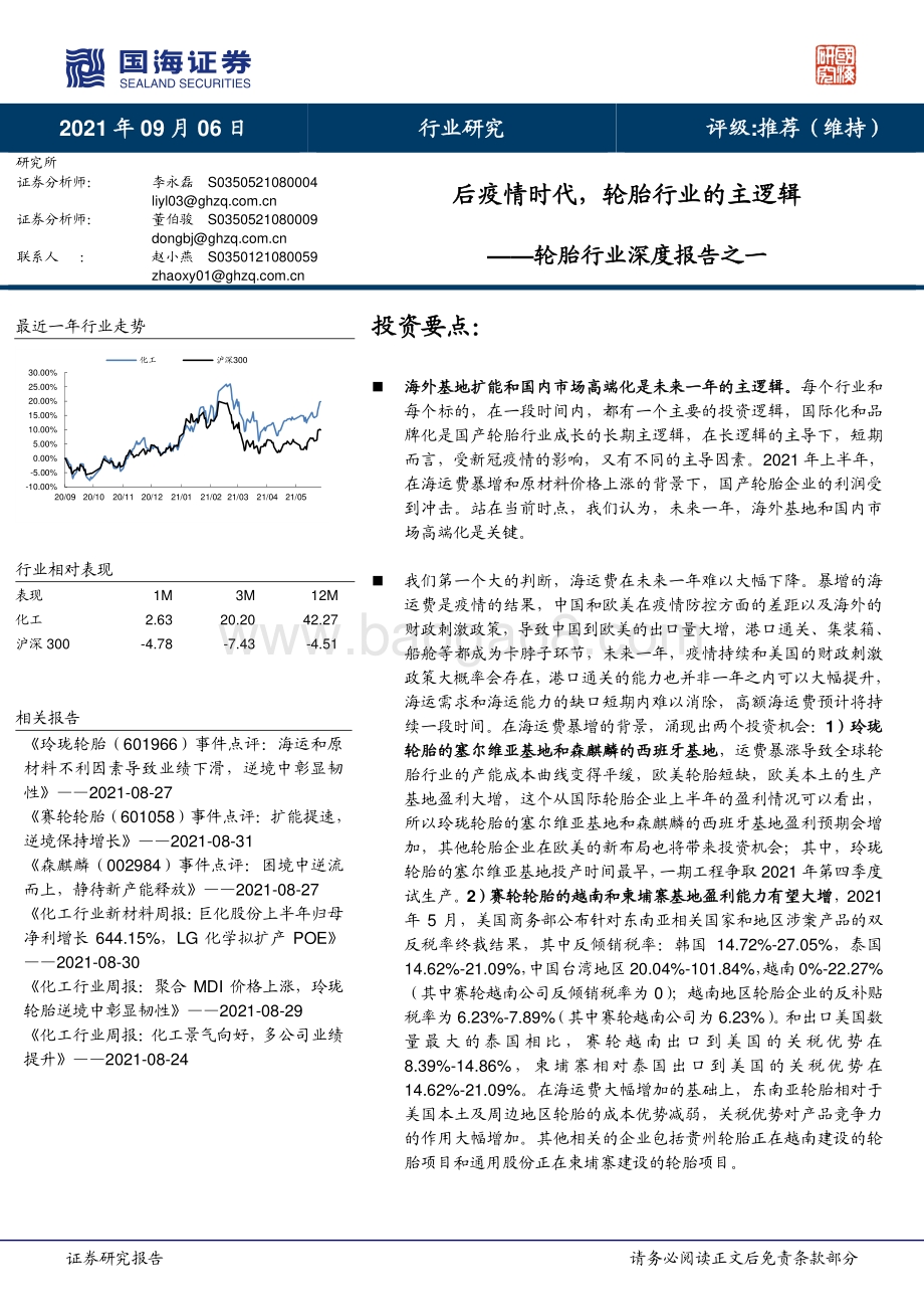 轮胎行业深度报告之一：后疫情时代轮胎行业的主逻辑.pdf_第1页