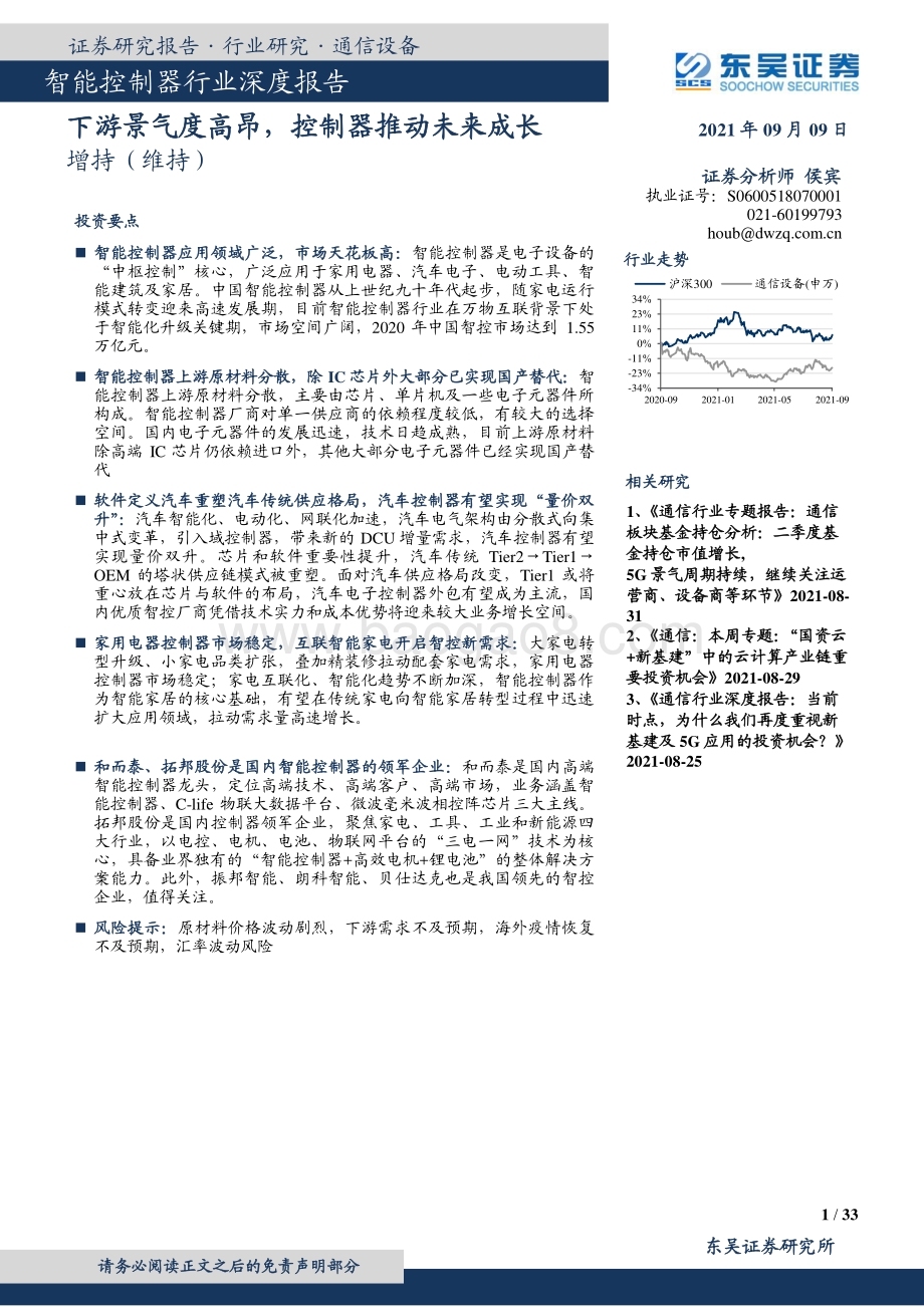 智能控制器行业深度报告：下游景气度高昂控制器推动未来成长.pdf_第1页