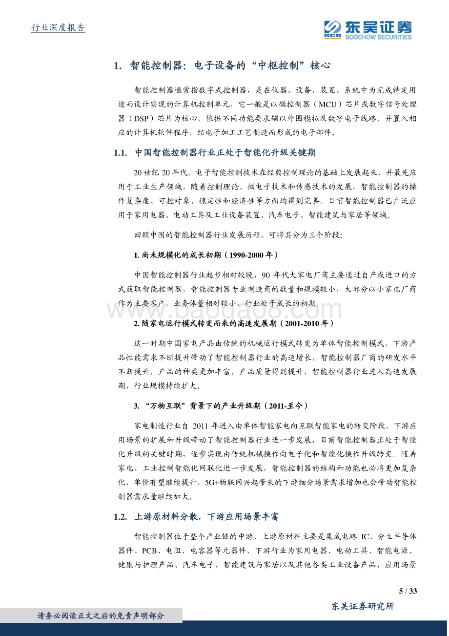 智能控制器行业深度报告：下游景气度高昂控制器推动未来成长.pdf_第5页