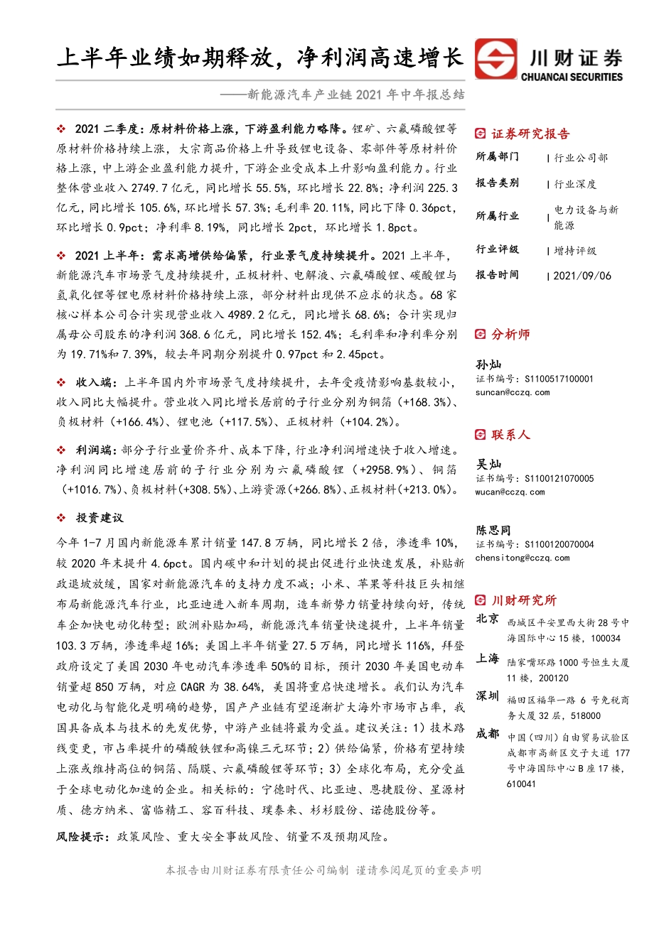 新能源汽车产业链2021年中年报总结.pdf_第1页