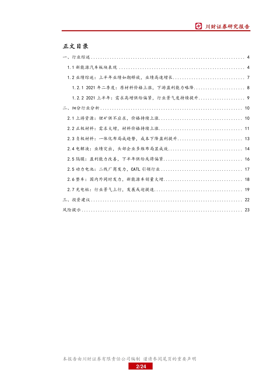新能源汽车产业链2021年中年报总结.pdf_第2页