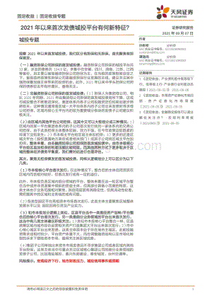 2021年以来首次发债城投平台有何新特征？.pdf
