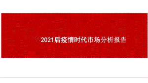 2021后疫情时代市场分析报告.pptx