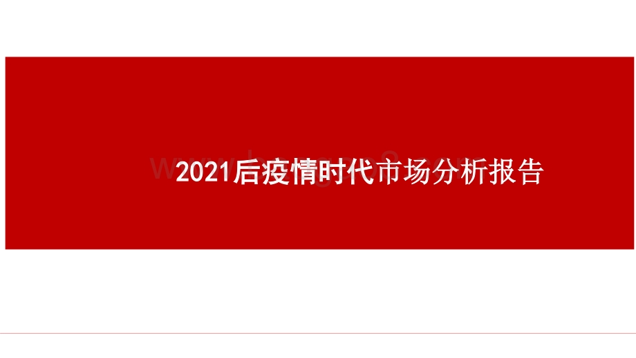 2021后疫情时代市场分析报告.pptx_第1页