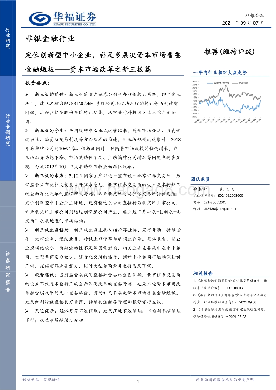 资本市场改革之新三板篇：定位创新型中小企业补足多层次资本市场普惠金融短板.pdf_第1页