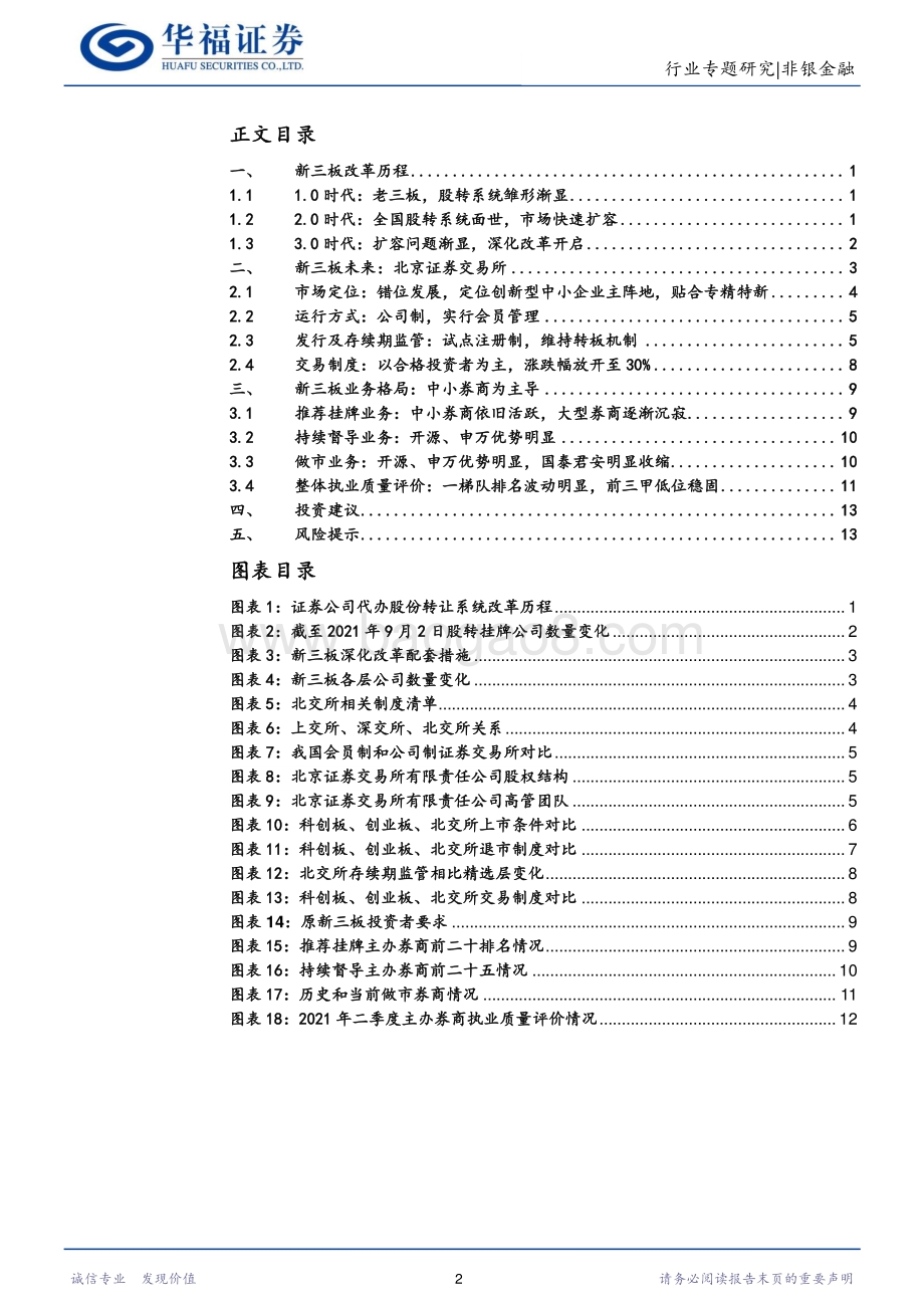 资本市场改革之新三板篇：定位创新型中小企业补足多层次资本市场普惠金融短板.pdf_第2页
