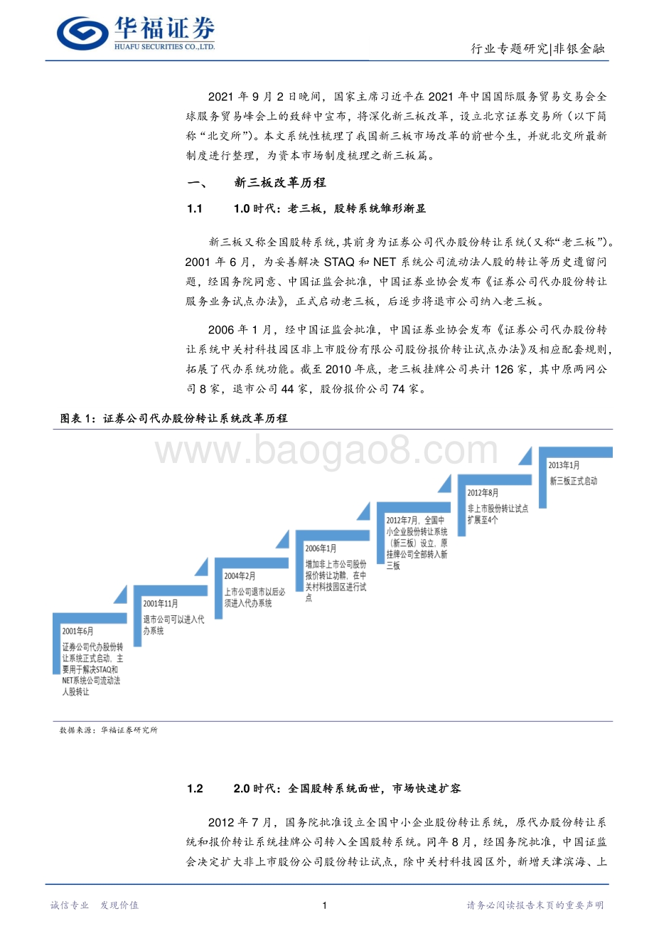 资本市场改革之新三板篇：定位创新型中小企业补足多层次资本市场普惠金融短板.pdf_第3页