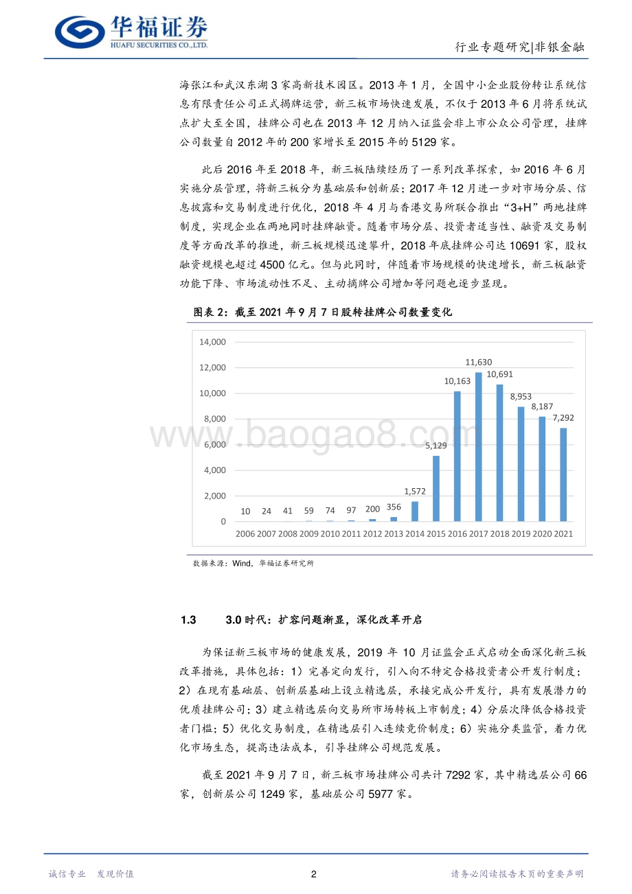 资本市场改革之新三板篇：定位创新型中小企业补足多层次资本市场普惠金融短板.pdf_第4页