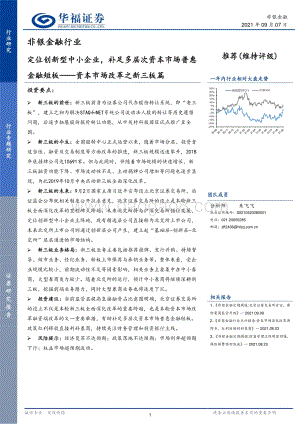 资本市场改革之新三板篇：定位创新型中小企业补足多层次资本市场普惠金融短板.pdf