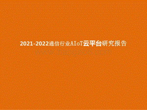 2021-2022通信行业AIoT云平台研究报告.pptx
