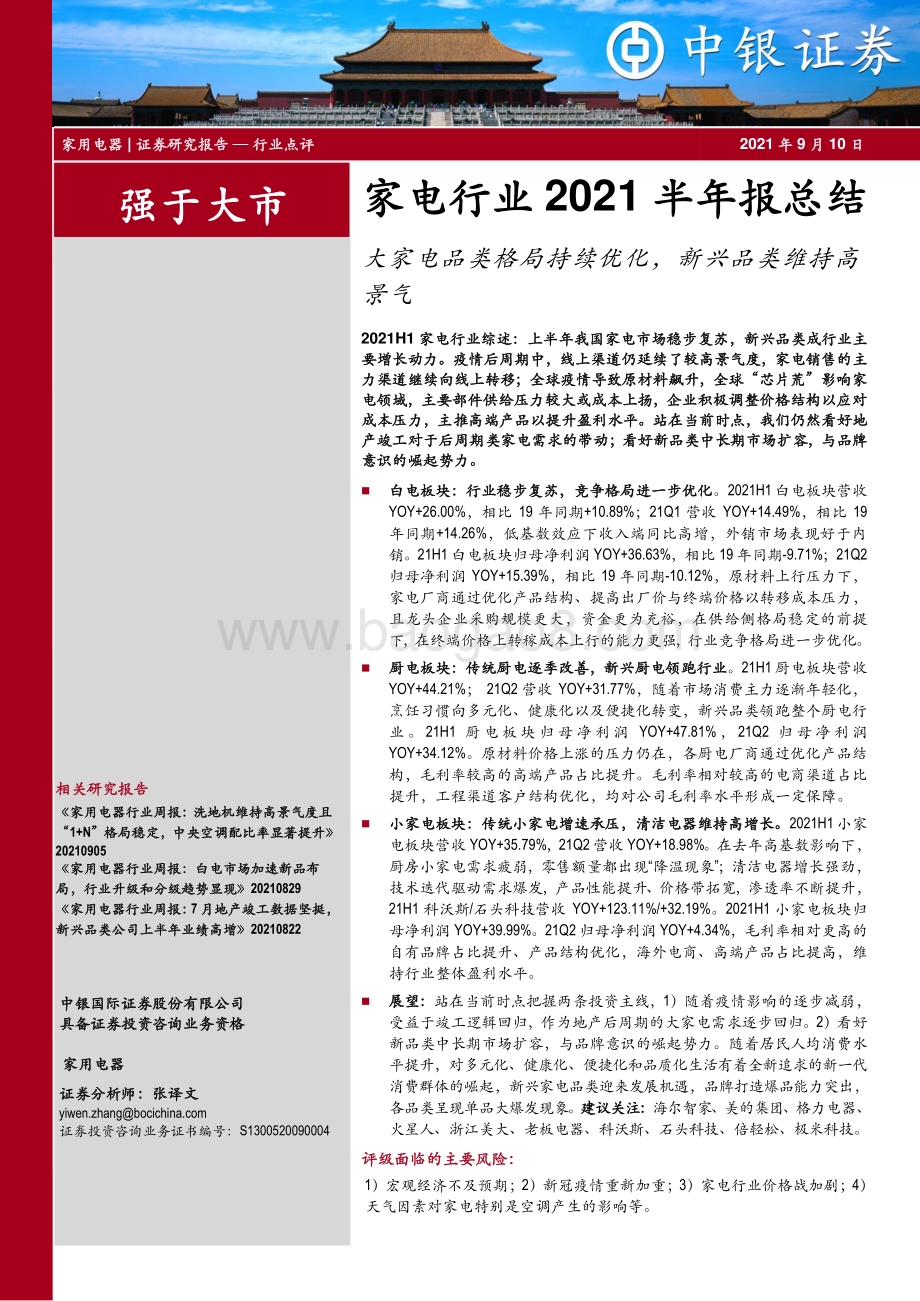 家电行业2021半年报总结.pdf_第1页