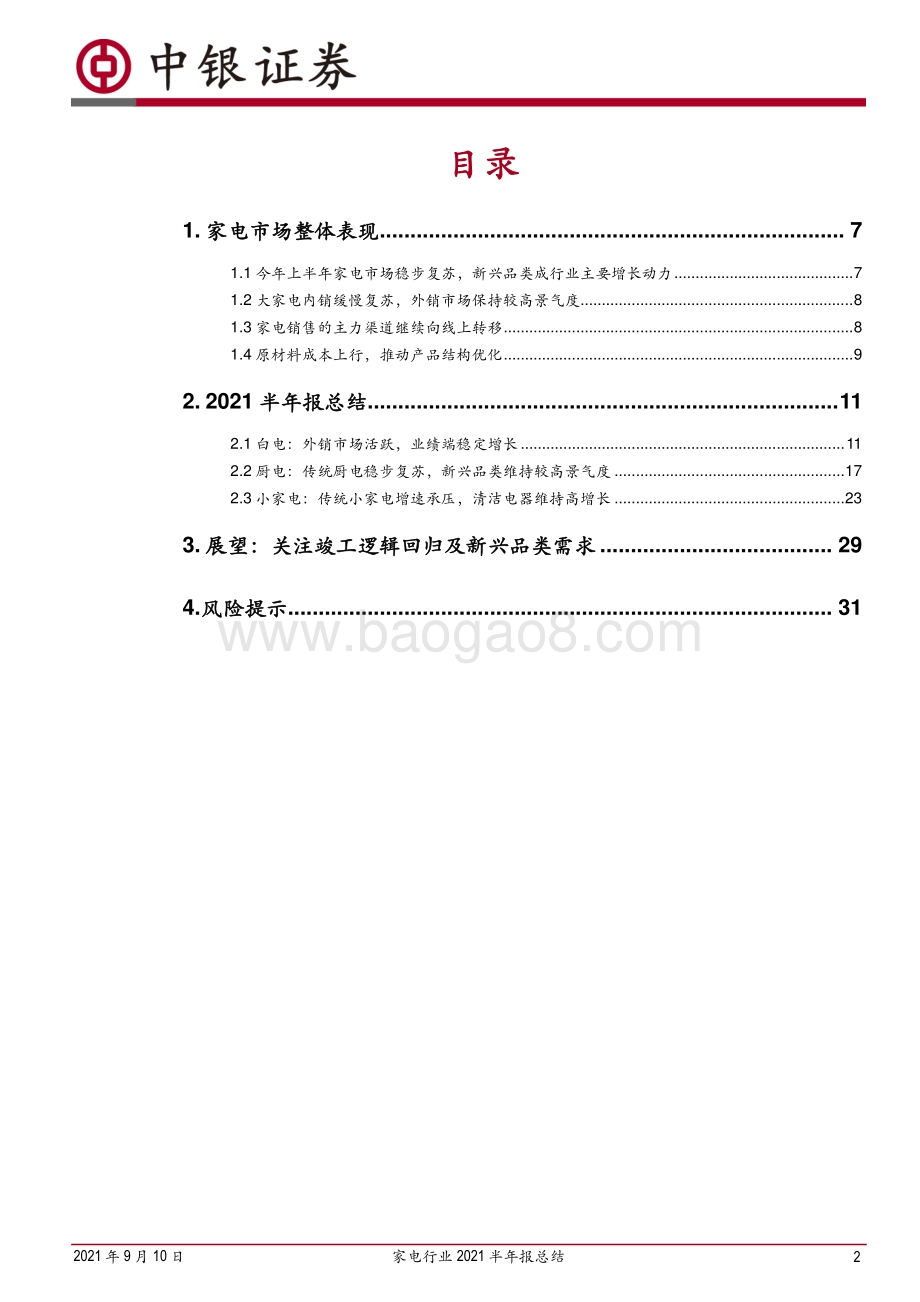 家电行业2021半年报总结.pdf_第2页