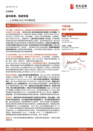 上市券商2021年中报综述.pdf