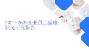2021-2022企业员工健康状况研究报告.pptx