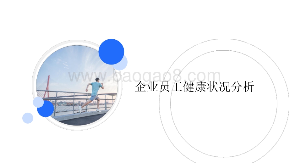 2021-2022企业员工健康状况研究报告.pptx_第2页