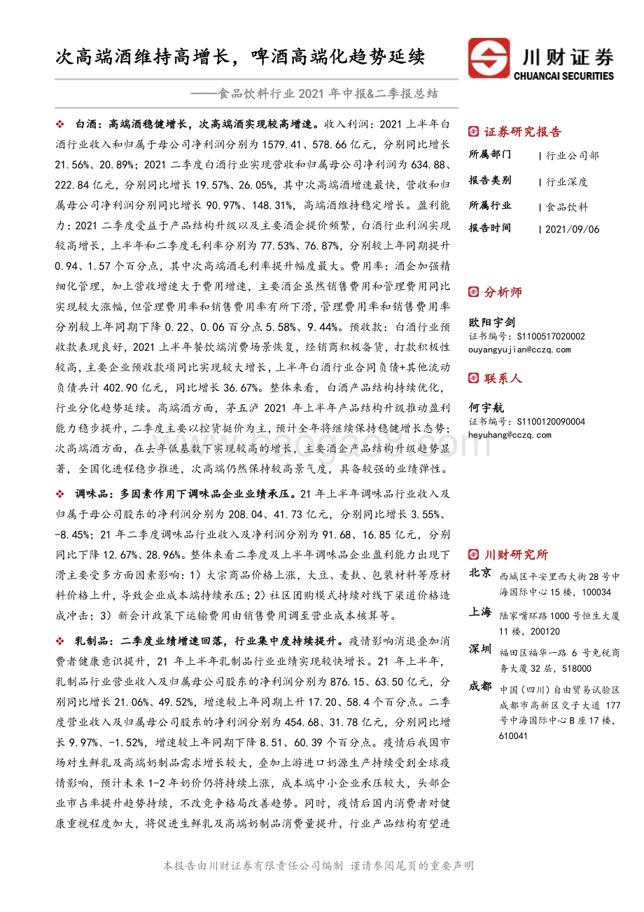 食品饮料行业2021年中报&二季报总结.pdf_第1页