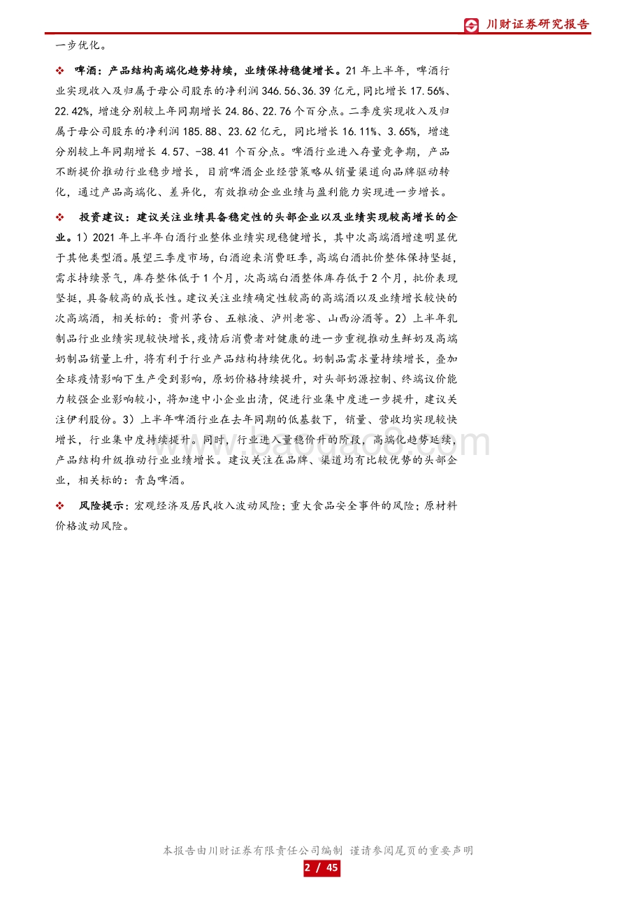 食品饮料行业2021年中报&二季报总结.pdf_第2页