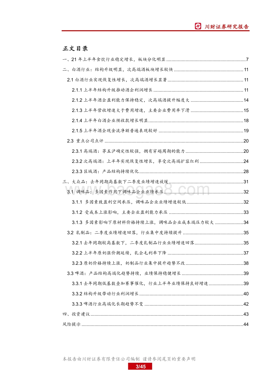 食品饮料行业2021年中报&二季报总结.pdf_第3页