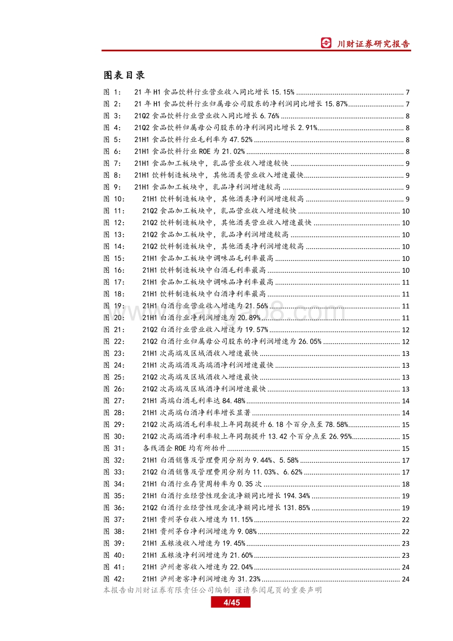 食品饮料行业2021年中报&二季报总结.pdf_第4页