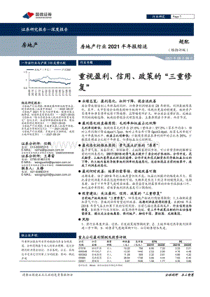 房地产行业2021半年报综述.pdf