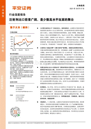 生物医药行业深度报告：注射剂出口前景广阔是少数高水平玩家的舞台.pdf