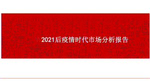2021后疫情时代市场分析报告.pdf