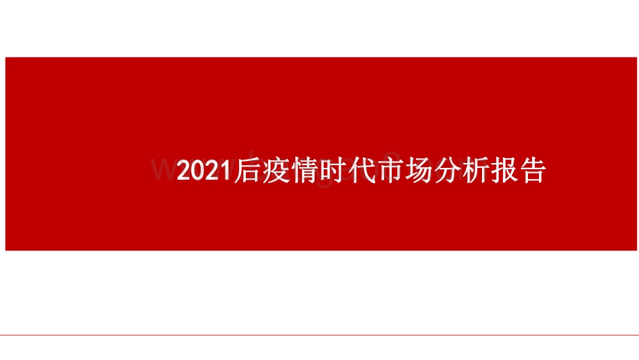 2021后疫情时代市场分析报告.pdf_第1页