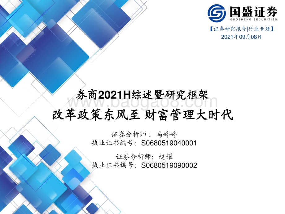 券商2021H综述暨研究框架.pdf_第1页