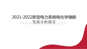 2021-2022新型电力系统电化学储能发展分析报告.pptx