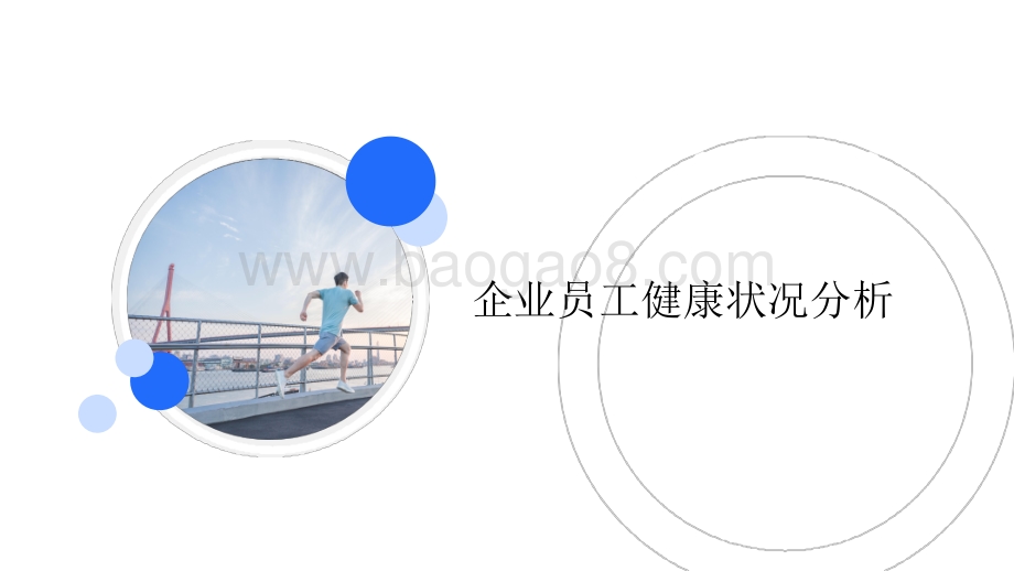 2021-2022企业员工健康状况研究报告.pdf_第2页
