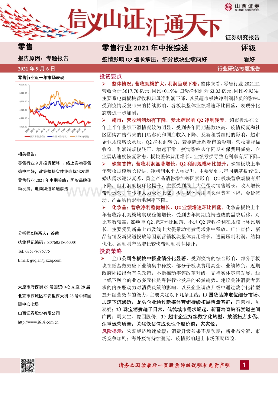 零售行业2021年中报综述.pdf
