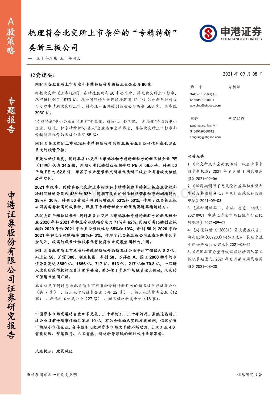 梳理符合北交所上市条件的“专精特新”类新三板公司.pdf_第1页