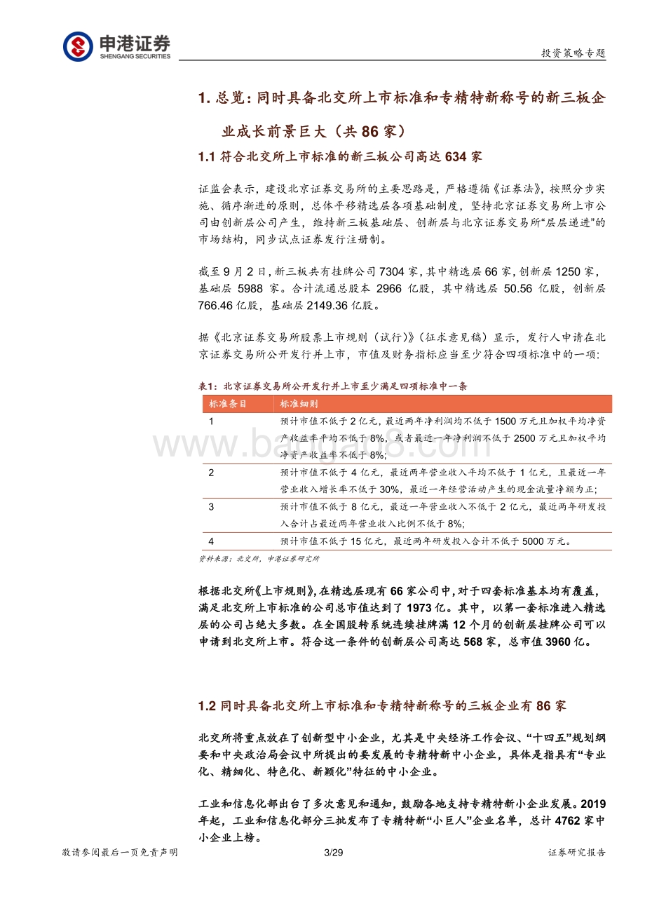 梳理符合北交所上市条件的“专精特新”类新三板公司.pdf_第3页