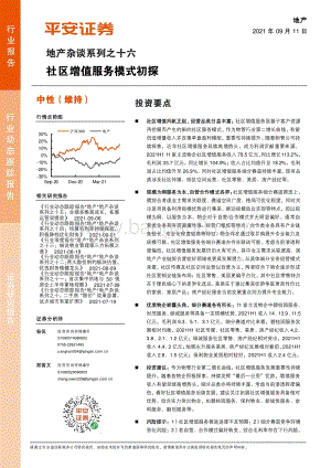 社区增值服务模式初探.pdf