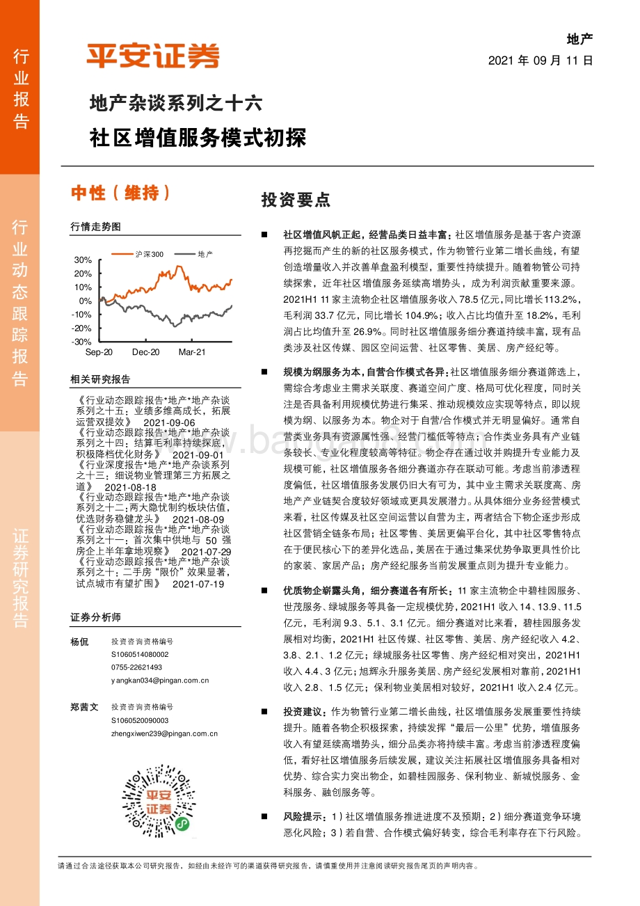 社区增值服务模式初探.pdf_第1页