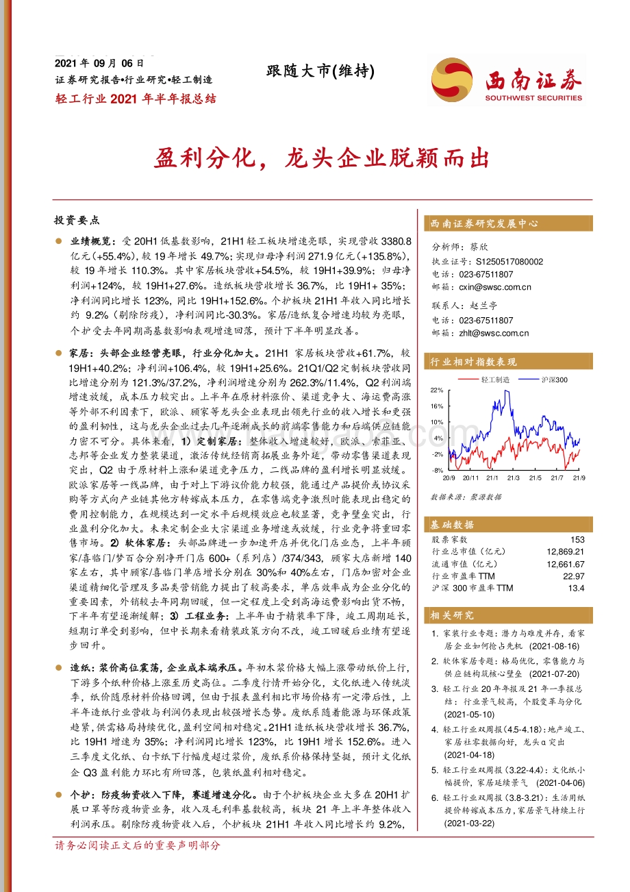 轻工行业2021年半年报总结.pdf_第1页