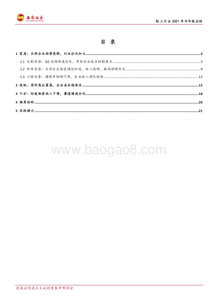 轻工行业2021年半年报总结.pdf_第3页
