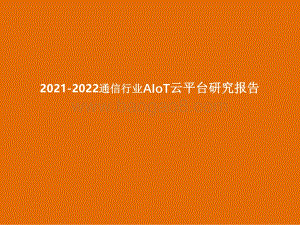 2021-2022通信行业AIoT云平台研究报告.pdf