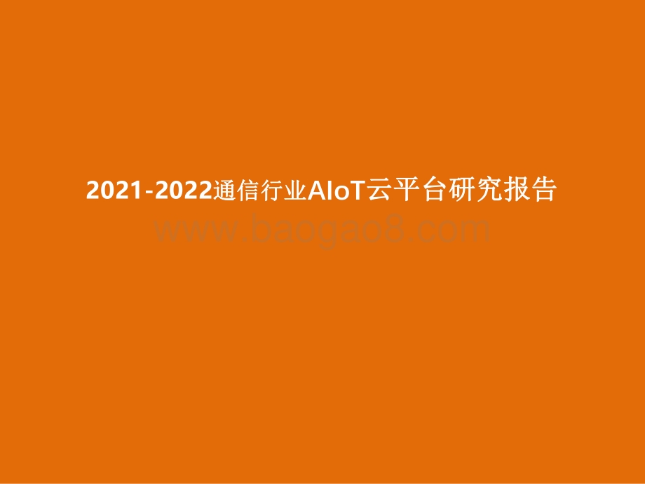2021-2022通信行业AIoT云平台研究报告.pdf_第1页